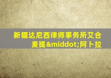 新疆达尼西律师事务所艾合麦提·阿卜拉