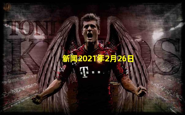 新闻2021年2月26日