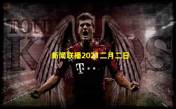 新闻联播2021二月二日