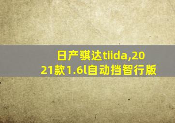 日产骐达tiida,2021款1.6l自动挡智行版