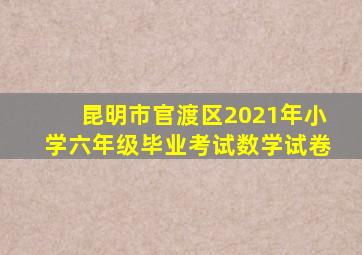 昆明市官渡区2021年小学六年级毕业考试数学试卷