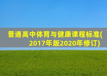 普通高中体育与健康课程标准(2017年版2020年修订)