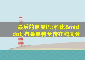最后的黑曼巴:科比·布莱恩特全传在线阅读