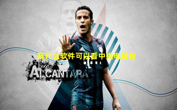 有什么软件可以看中央电视台