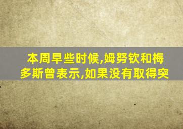 本周早些时候,姆努钦和梅多斯曾表示,如果没有取得突