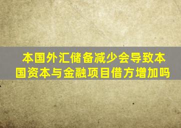 本国外汇储备减少会导致本国资本与金融项目借方增加吗
