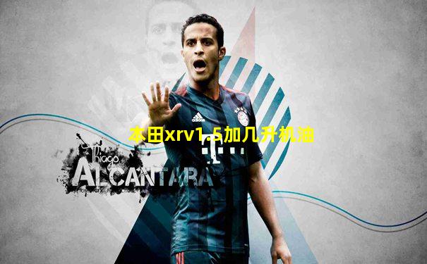 本田xrv1.5加几升机油