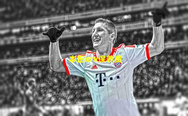 本田xrv保养费