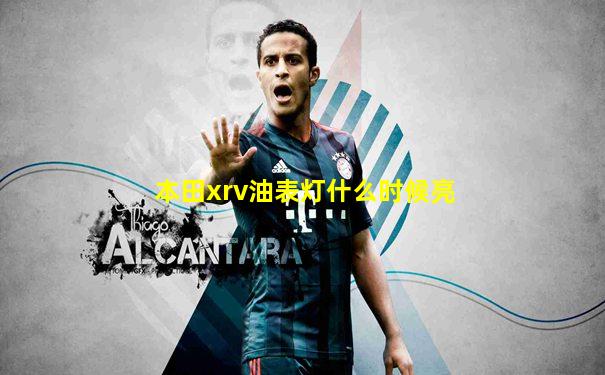 本田xrv油表灯什么时候亮