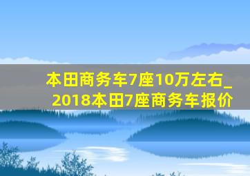 本田商务车7座10万左右_2018本田7座商务车报价