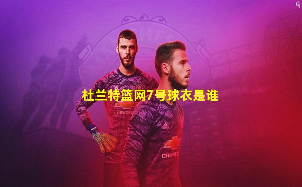 杜兰特篮网7号球衣是谁