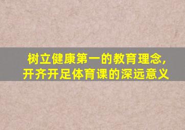 树立健康第一的教育理念,开齐开足体育课的深远意义