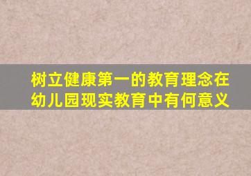 树立健康第一的教育理念在幼儿园现实教育中有何意义
