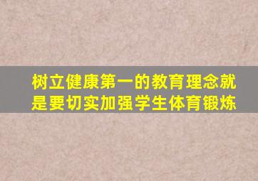 树立健康第一的教育理念就是要切实加强学生体育锻炼