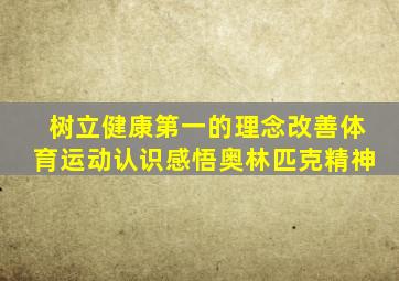 树立健康第一的理念改善体育运动认识感悟奥林匹克精神