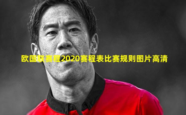 欧国联赛程2020赛程表比赛规则图片高清