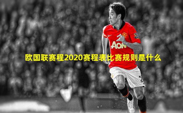 欧国联赛程2020赛程表比赛规则是什么