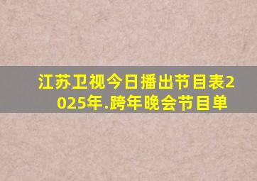 江苏卫视今日播出节目表2025年.跨年晚会节目单