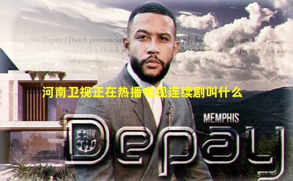 河南卫视正在热播电视连续剧叫什么