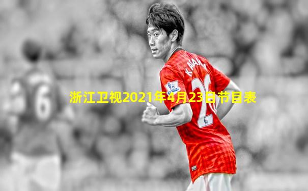 浙江卫视2021年4月23日节目表