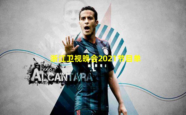 浙江卫视晚会2021节目单