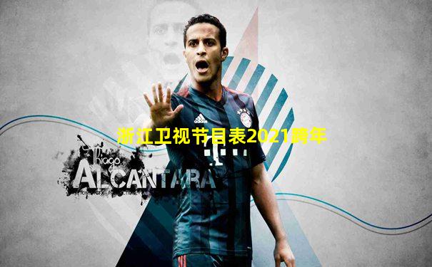 浙江卫视节目表2021跨年