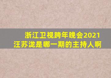 浙江卫视跨年晚会2021汪苏泷是哪一期的主持人啊