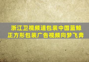 浙江卫视频道包装中国蓝鲸正方形包装广告视频向梦飞奔