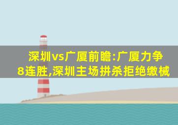深圳vs广厦前瞻:广厦力争8连胜,深圳主场拼杀拒绝缴械