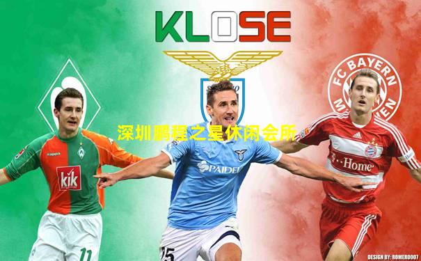 深圳鹏程之星休闲会所