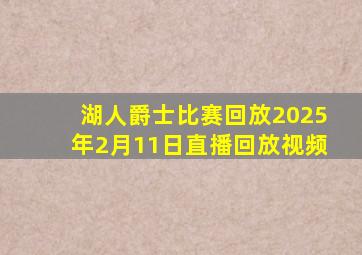 湖人爵士比赛回放2025年2月11日直播回放视频