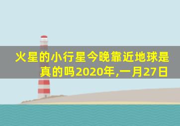 火星的小行星今晚靠近地球是真的吗2020年,一月27日