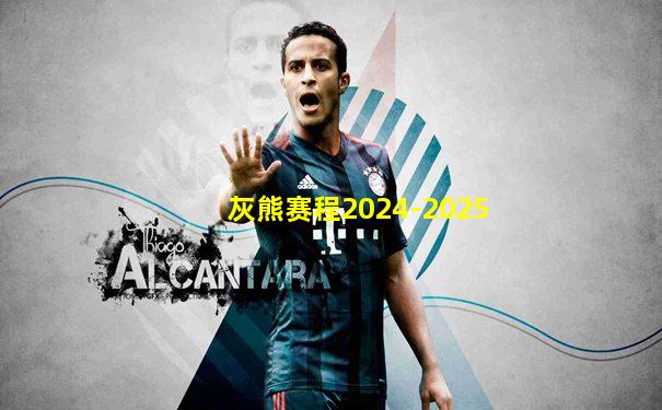 灰熊赛程2024-2025