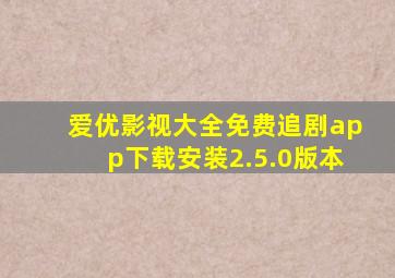 爱优影视大全免费追剧app下载安装2.5.0版本