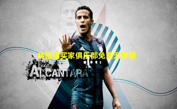 特拉福买家俱乐部免费无弹窗