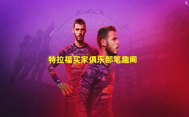 特拉福买家俱乐部笔趣阁