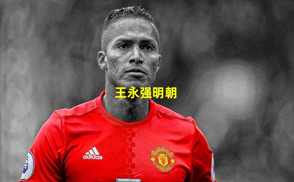 王永强明朝