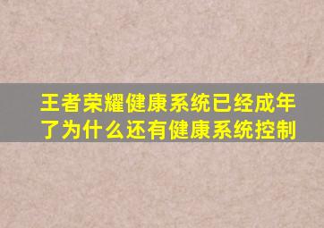 王者荣耀健康系统已经成年了为什么还有健康系统控制