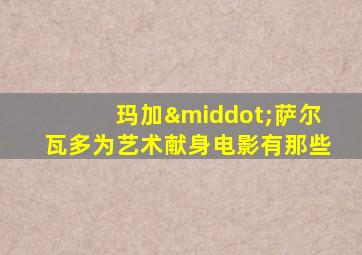 玛加·萨尔瓦多为艺术献身电影有那些