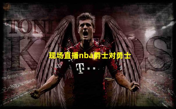 现场直播nba爵士对勇士