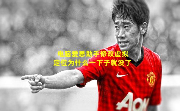 电脑爱思助手修改虚拟定位为什么一下子就没了
