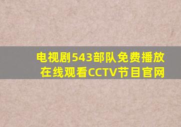 电视剧543部队免费播放在线观看CCTV节目官网