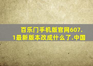百乐门手机版官网607.1最新版本改成什么了.中国