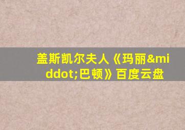 盖斯凯尔夫人《玛丽·巴顿》百度云盘