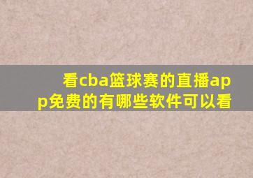 看cba篮球赛的直播app免费的有哪些软件可以看