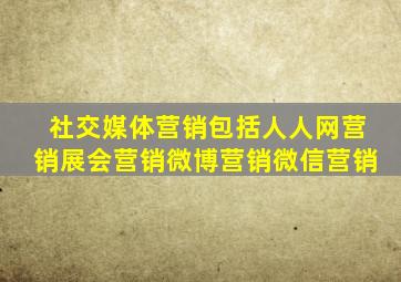 社交媒体营销包括人人网营销展会营销微博营销微信营销