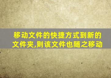 移动文件的快捷方式到新的文件夹,则该文件也随之移动