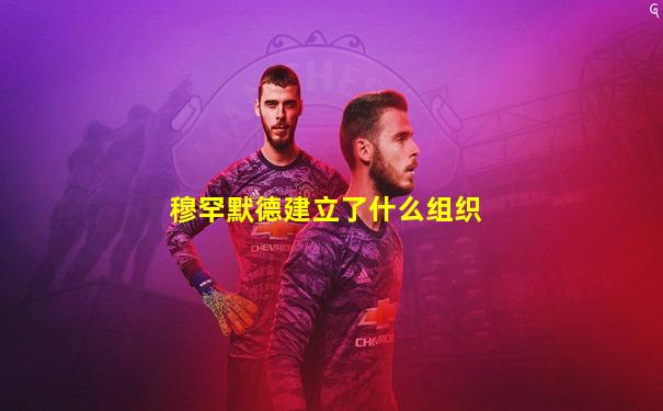穆罕默德建立了什么组织