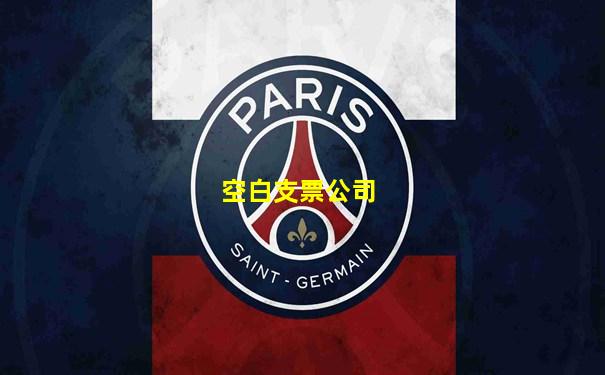 空白支票公司