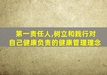 第一责任人,树立和践行对自己健康负责的健康管理理念